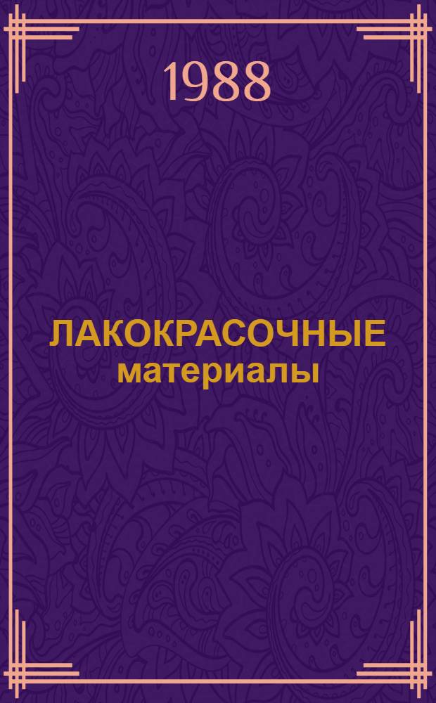 ЛАКОКРАСОЧНЫЕ материалы : Номенклатур. кат