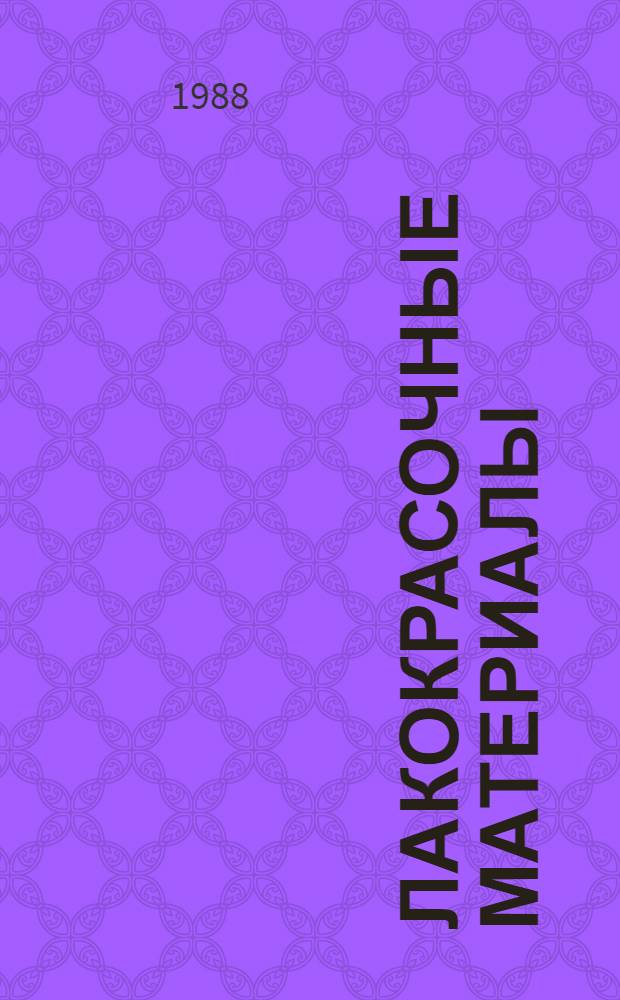 ЛАКОКРАСОЧНЫЕ материалы : Номенклатур. кат. Ч. 2 : Грунтовки и шпатлевки