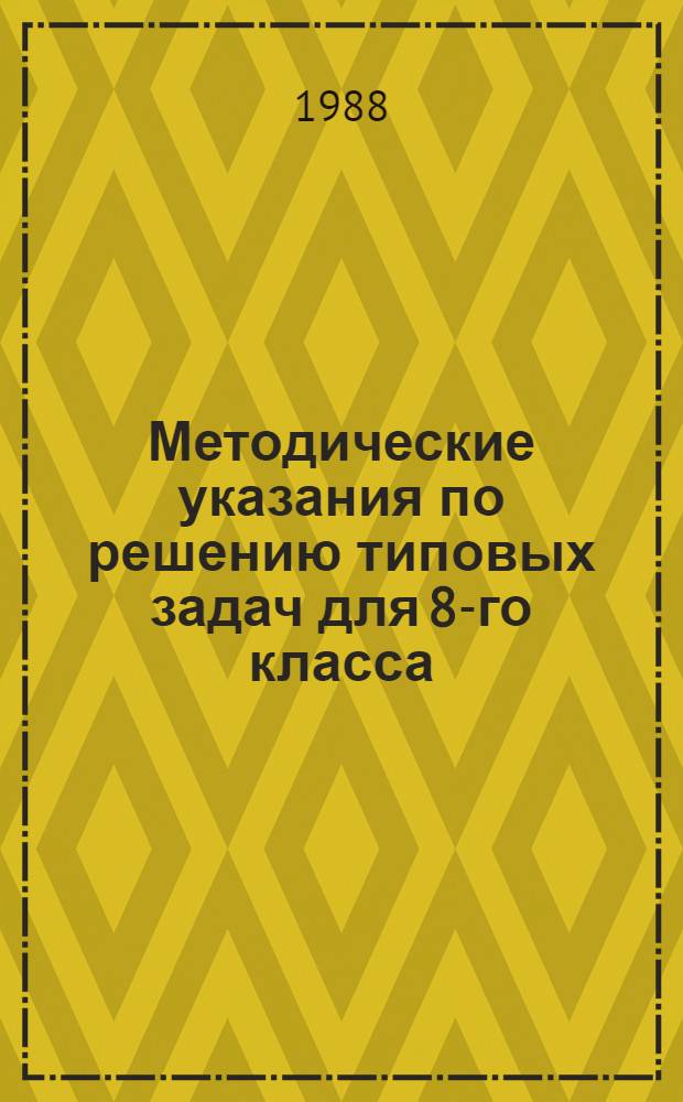 Методические указания по решению типовых задач для 8-го класса : 180 основных задач и примеров с подроб. решениями. Вып. 1 : Тема "Степень с рациональными показателями, корни"