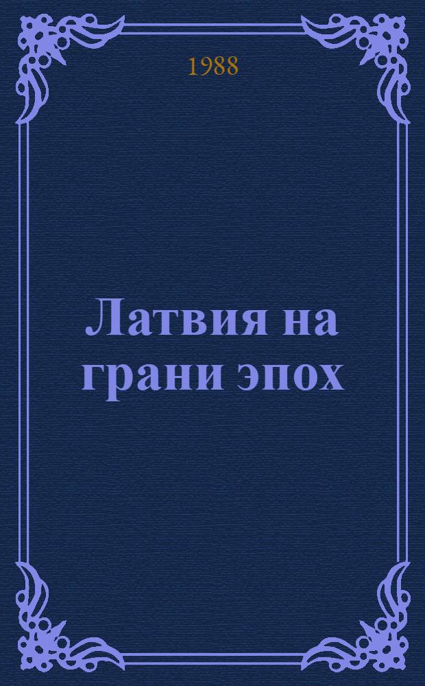 Латвия на грани эпох : Сборник