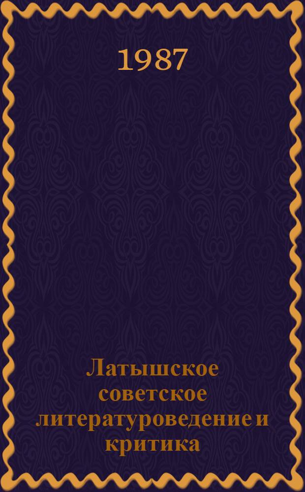 Латышское советское литературоведение и критика : Библиогр. указ. [В 3 т.]. Т. 1. Ч. 3 : 1951-1955