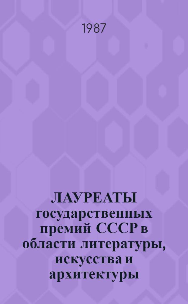 ЛАУРЕАТЫ государственных премий СССР в области литературы, искусства и архитектуры : Библиогр. указ