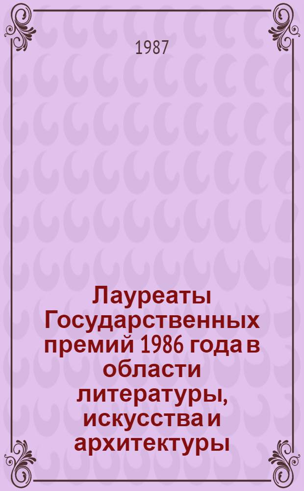 Лауреаты Государственных премий 1986 года в области литературы, искусства и архитектуры : [Биобиблиогр. указ.] 4 бр. в обертке. [3] : Лауреат Государственной премии Якутской АССР им. П.А. Ойунского 1986 года в области литературы, искусства и архитектуры В.С. Соловьев - Болот Боотур