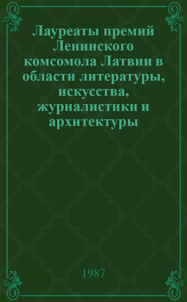 Лауреаты премий Ленинского комсомола Латвии в области литературы, искусства, журналистики и архитектуры : Библиогр. списки..