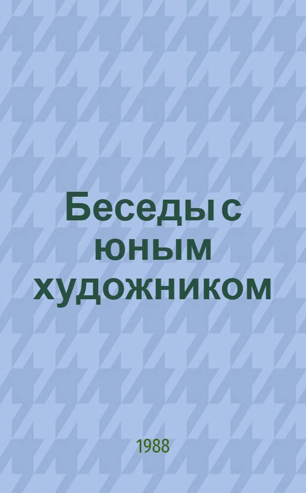 Беседы с юным художником : [В 2 вып.]. Вып. 2