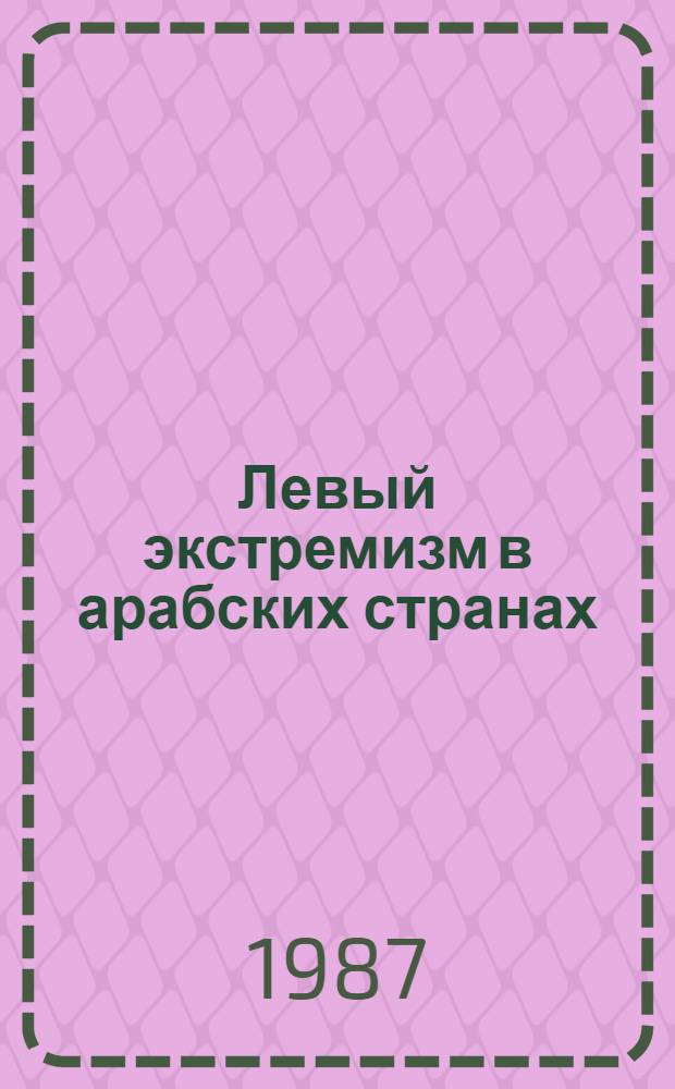 Левый экстремизм в арабских странах : Уроки прошлого и перспективы