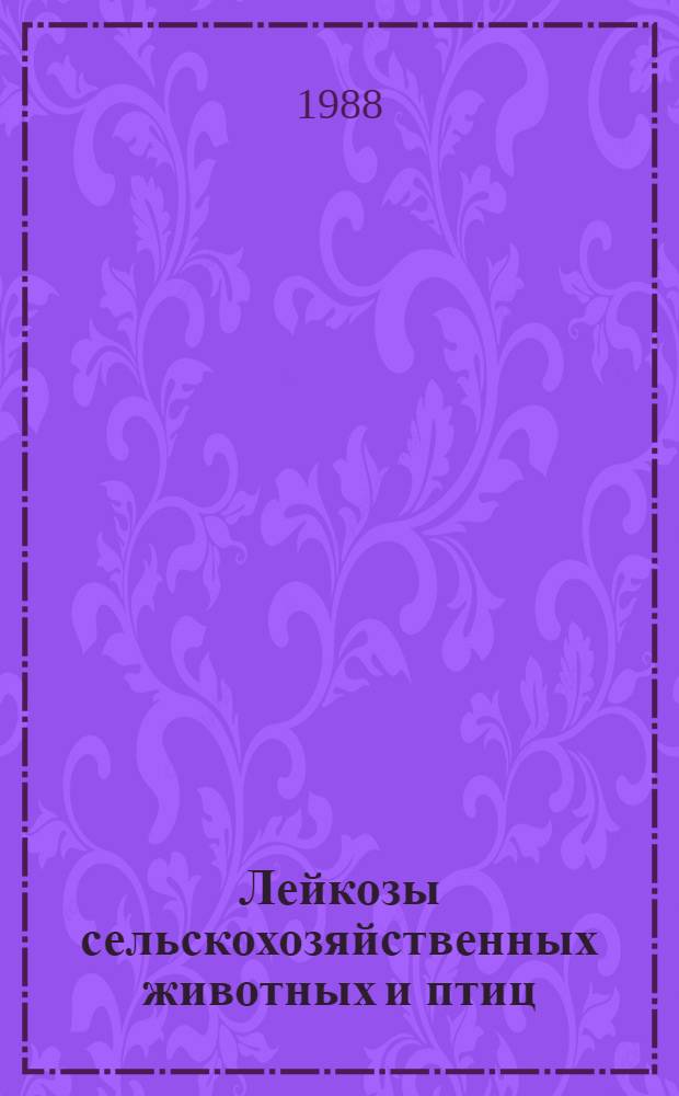Лейкозы сельскохозяйственных животных и птиц : Указ. отеч. и иностр. лит..