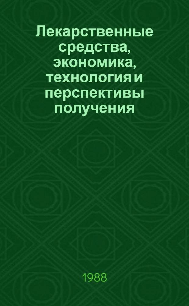 Лекарственные средства, экономика, технология и перспективы получения : Обзор. информ