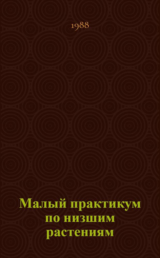 Малый практикум по низшим растениям : (Водоросли) Учеб. пособие для студентов биол. спец. ун-тов. Ч. 1