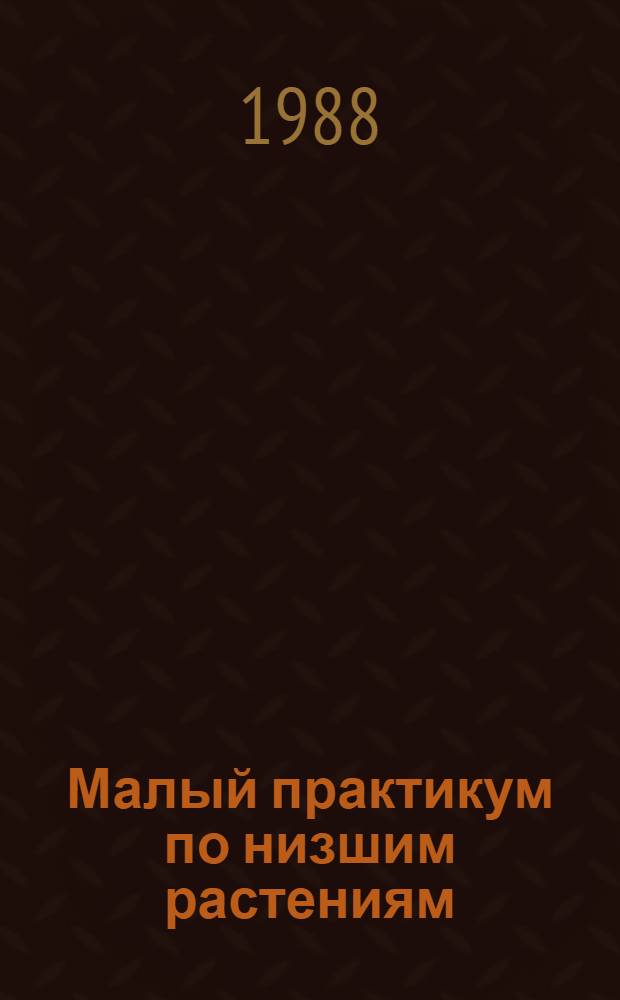 Малый практикум по низшим растениям : (Водоросли) Учеб. пособие для студентов биол. спец. ун-тов. Ч. 2
