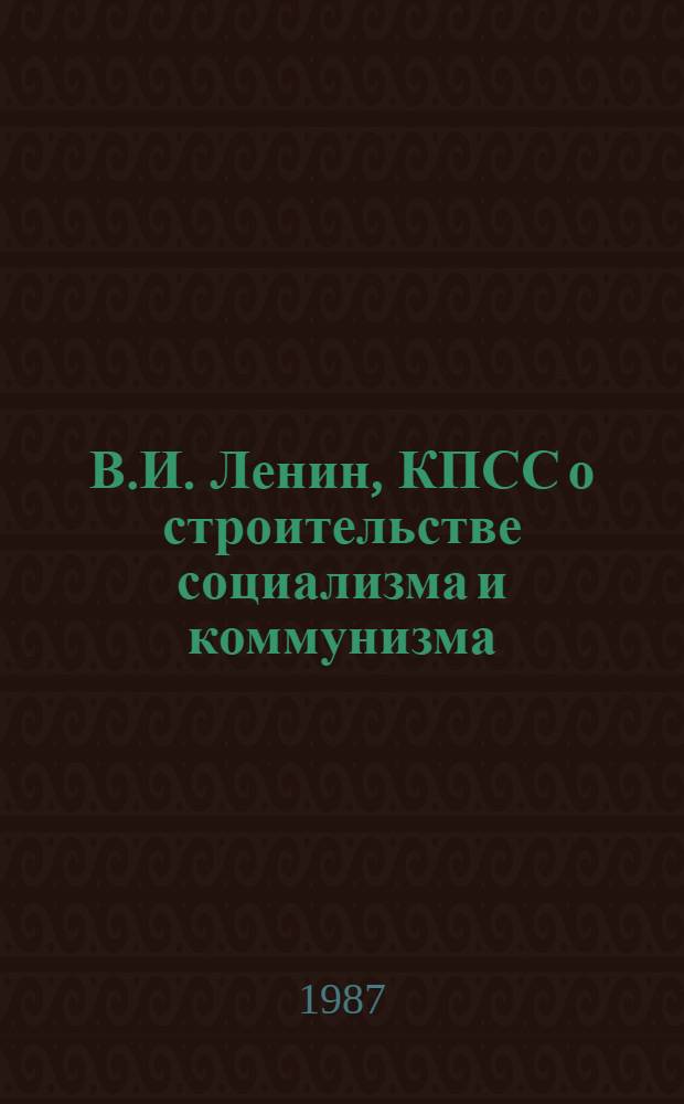В.И. Ленин, КПСС о строительстве социализма и коммунизма : (Тез. к лекциям в помощь пропагандистам эксперим. шк. основ марксизма-ленинизма). Ч. 1