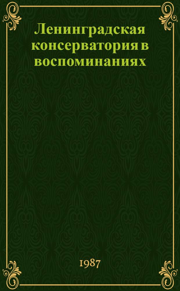 Ленинградская консерватория в воспоминаниях : Сборник : В 2 кн