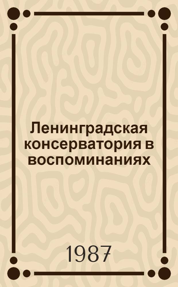 Ленинградская консерватория в воспоминаниях : [Сборник] В 2 кн. Кн. 1