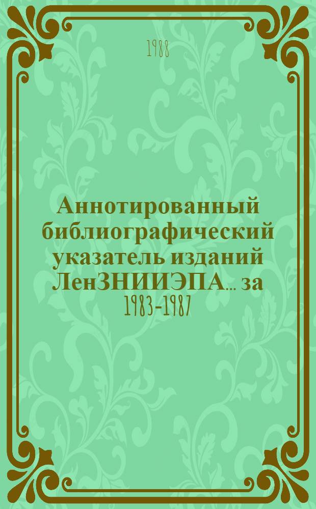 Аннотированный библиографический указатель изданий ЛенЗНИИЭПА... ... за 1983-1987