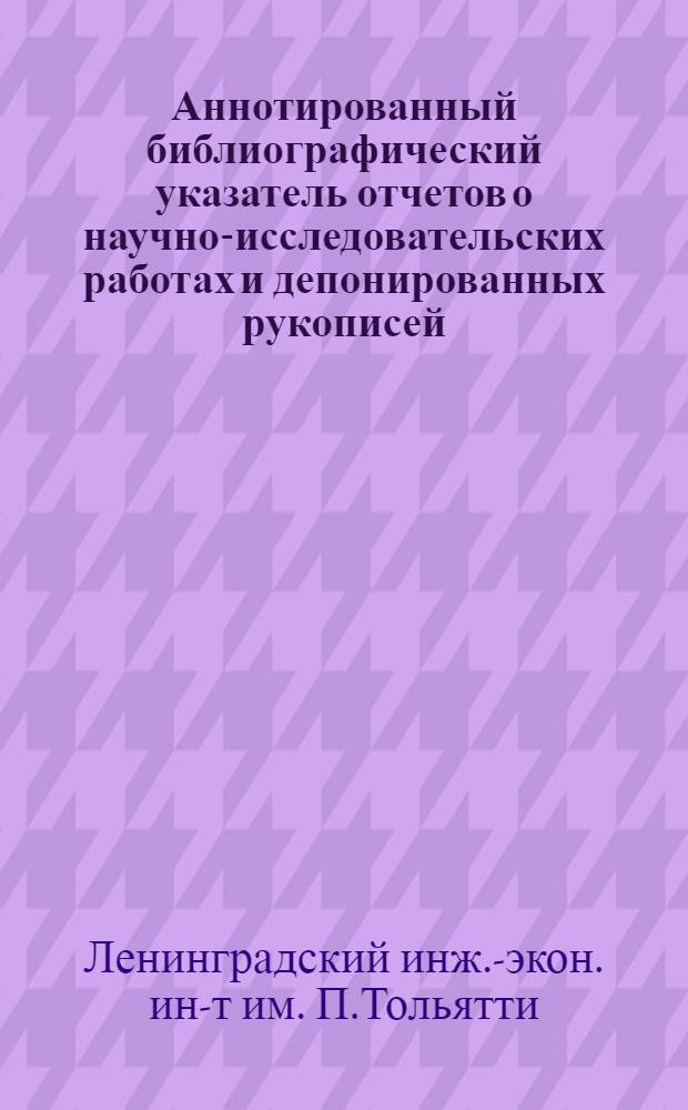 Аннотированный библиографический указатель отчетов о научно-исследовательских работах и депонированных рукописей