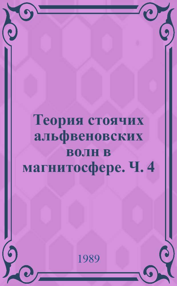 Теория стоячих альфвеновских волн в магнитосфере. Ч. 4 : Электромагнитное поле, индуцируемое в ионосфере, атмосфере и на поверхности земли низкочастотными альфвеновскими колебаниями магнитосфера