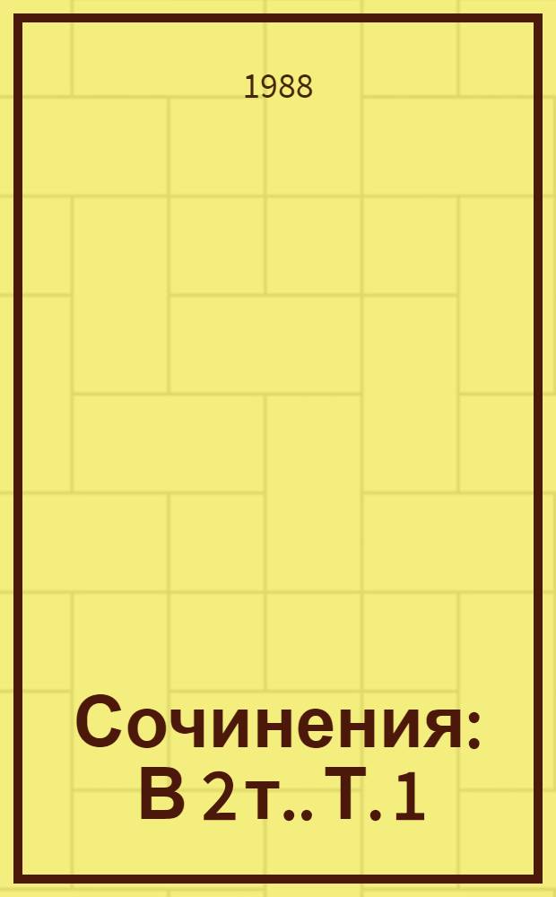 Сочинения : [В 2 т.]. Т. 1