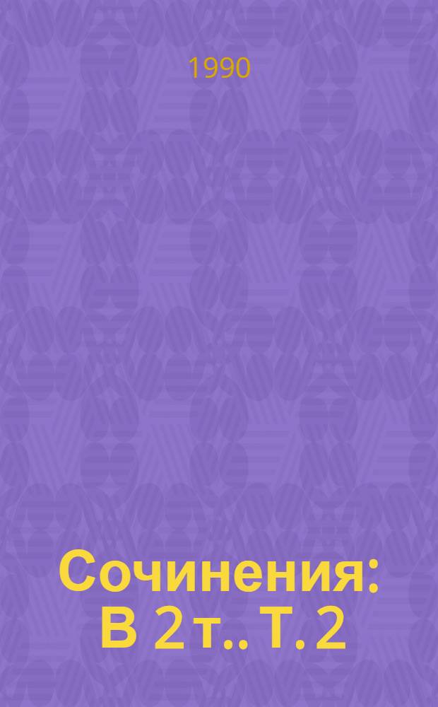 Сочинения : [В 2 т.]. Т. 2