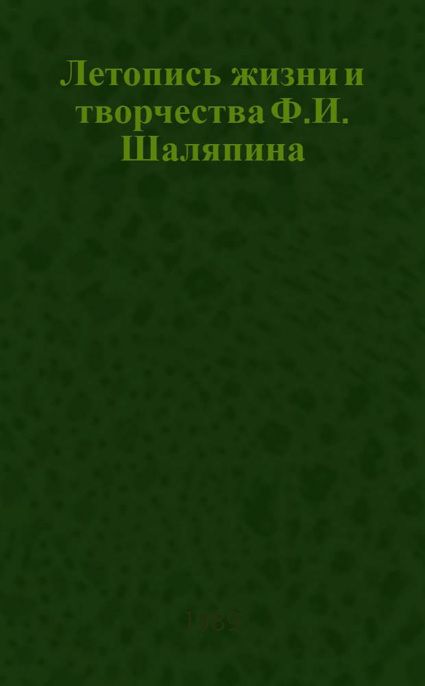 Летопись жизни и творчества Ф.И. Шаляпина : В 2 кн. Кн. 2