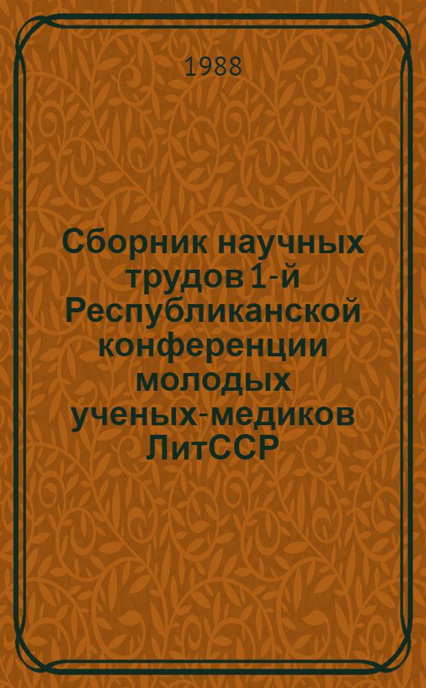 Сборник научных трудов 1-й Республиканской конференции молодых ученых-медиков ЛитССР. Ч. 2