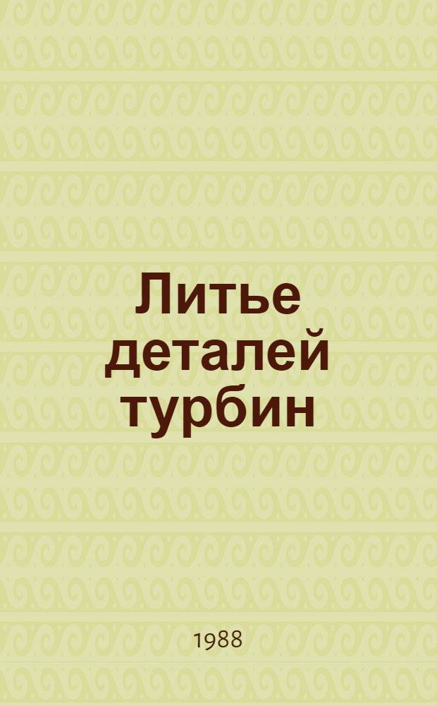 Литье деталей турбин : Аннот. указ. отеч. и иностр. лит...