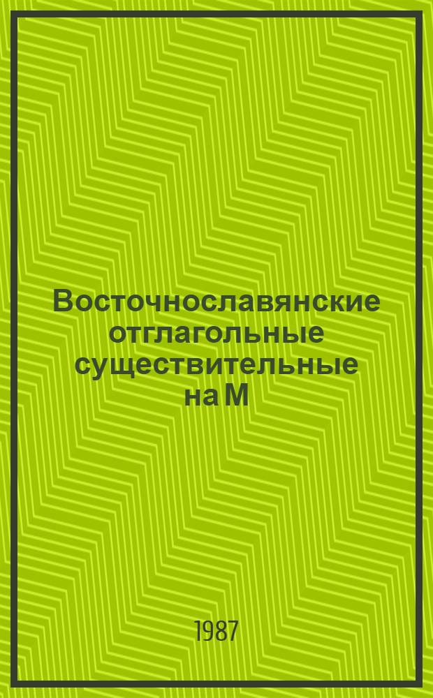 Восточнославянские отглагольные существительные на М : Дисс