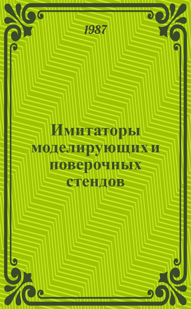 Имитаторы моделирующих и поверочных стендов : Учеб. пособие