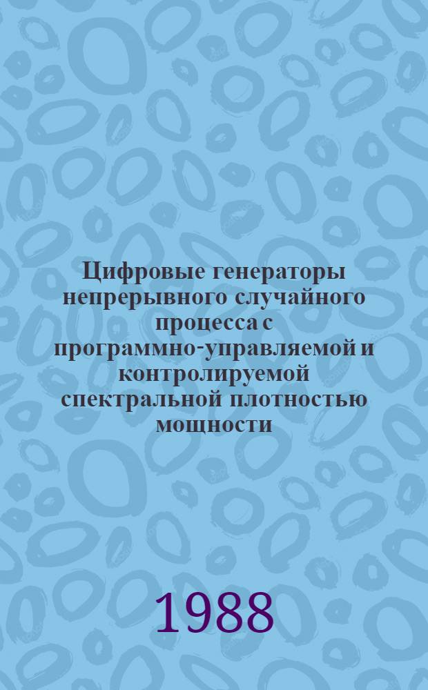 Цифровые генераторы непрерывного случайного процесса с программно-управляемой и контролируемой спектральной плотностью мощности : Автореф. дис. на соиск. учен. степ. к. т. н