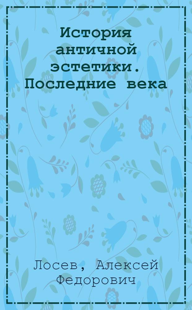 История античной эстетики. Последние века : В 2 кн.