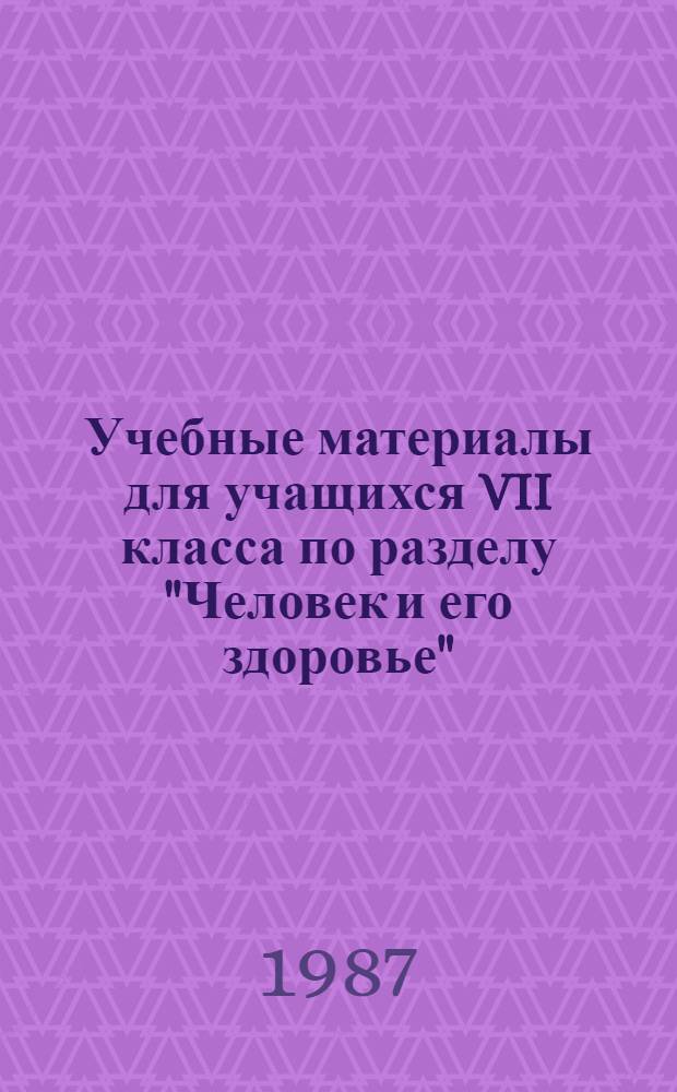 Учебные материалы для учащихся VII класса по разделу "Человек и его здоровье"