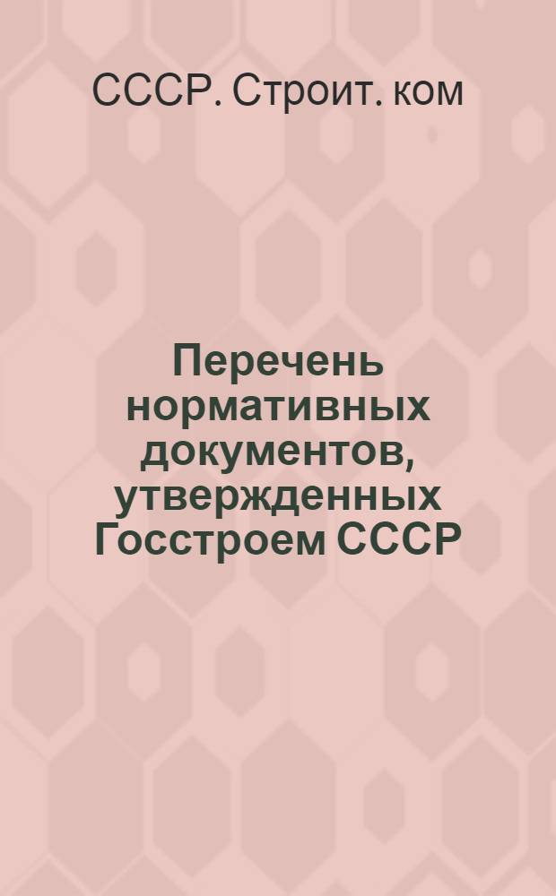 Перечень нормативных документов, утвержденных Госстроем СССР