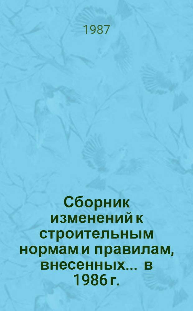 Сборник изменений к строительным нормам и правилам, внесенных... ... в 1986 г.