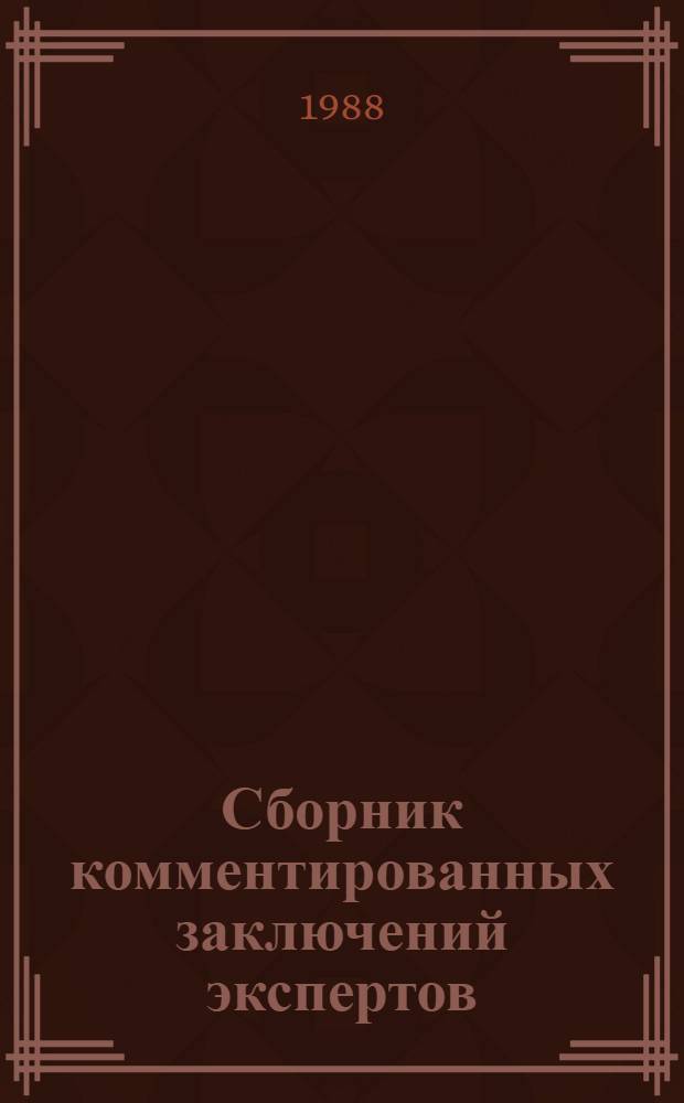 Сборник комментированных заключений экспертов : [В помощь экспертам]. Вып. 3 : Заключения по судебной автотехнической экспертизе