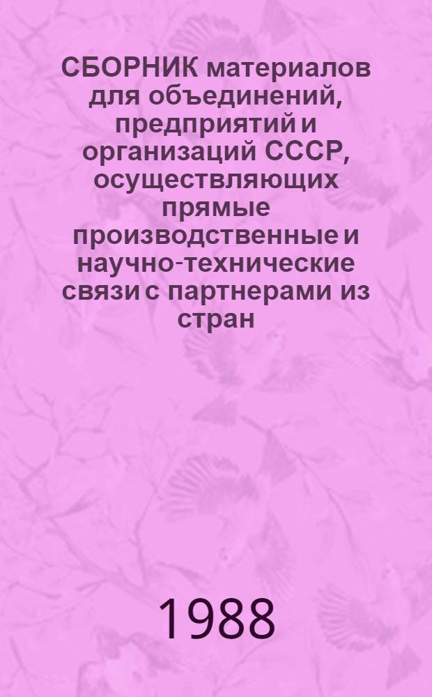 СБОРНИК материалов для объединений, предприятий и организаций СССР, осуществляющих прямые производственные и научно-технические связи с партнерами из стран - членов СЭВ. Кн. 1 : Нормативные материалы