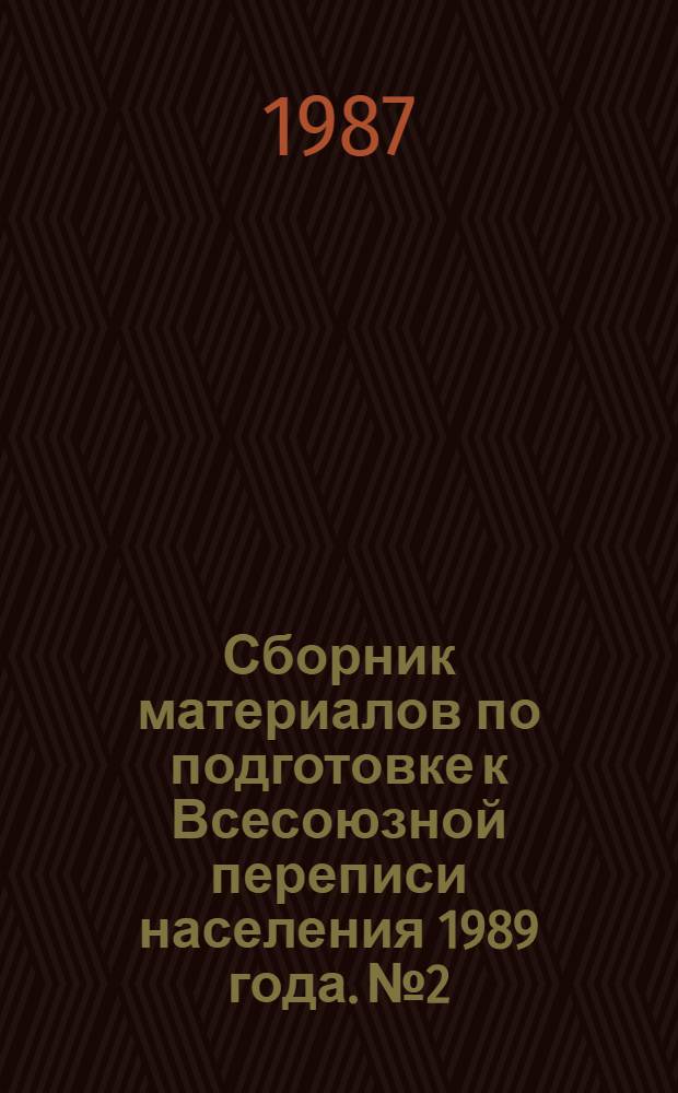 Сборник материалов по подготовке к Всесоюзной переписи населения 1989 года. № 2