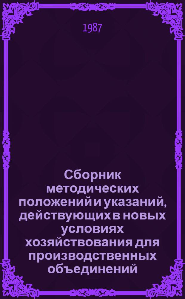 Сборник методических положений и указаний, действующих в новых условиях хозяйствования для производственных объединений (предприятий) строительной индустрии Минэнерго СССР : [В 2 ч.]. Ч. 1