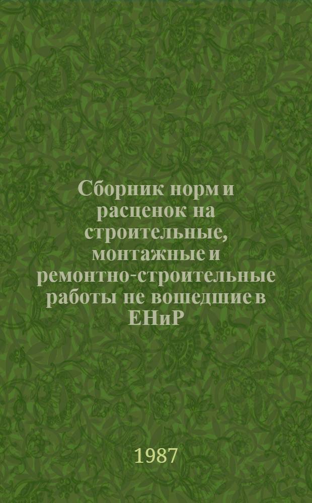 [Сборник норм и расценок на строительные, монтажные и ремонтно-строительные работы не вошедшие в ЕНиР] : Дополнение... № 11