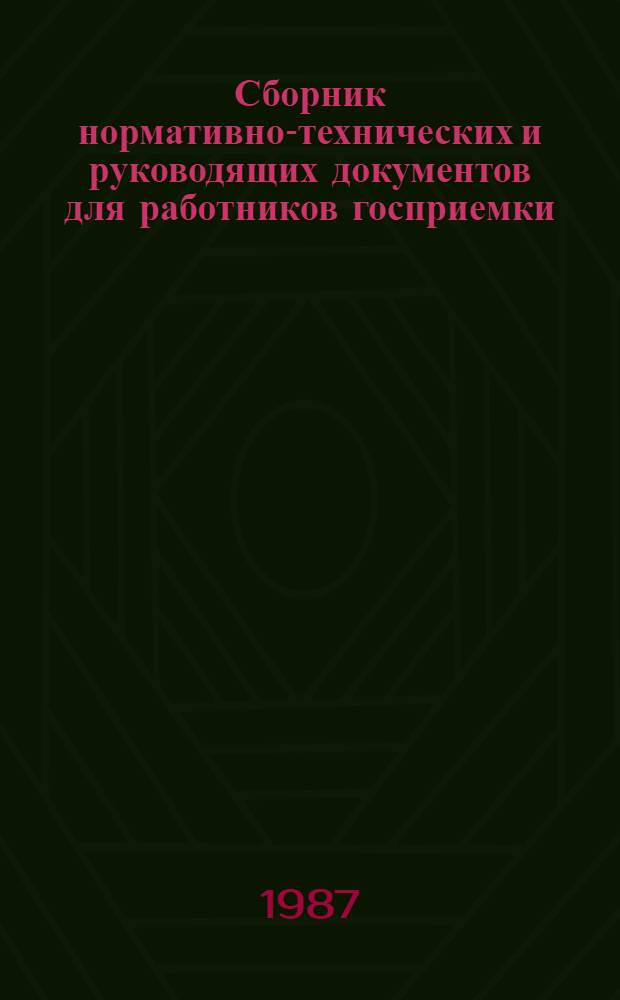 Сборник нормативно-технических и руководящих документов для работников госприемки : [В 3 ч. По состоянию на 01.02.87]. Ч. 3 : Метрологическое обеспечение