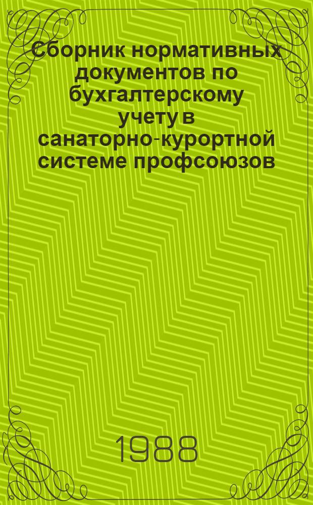 Сборник нормативных документов по бухгалтерскому учету в санаторно-курортной системе профсоюзов