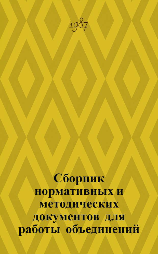 Сборник нормативных и методических документов для работы объединений (предприятий) легкой промышленности Белорусской ССР в новых условиях хозяйствования. Ч. 3