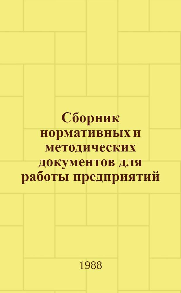 Сборник нормативных и методических документов для работы предприятий (объединений) легкой промышленности в условиях полного хозяйственного расчета и самофинансирования