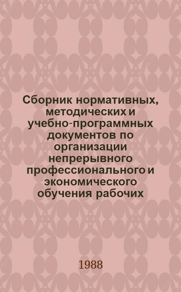 Сборник нормативных, методических и учебно-программных документов по организации непрерывного профессионального и экономического обучения рабочих. Ч. 1