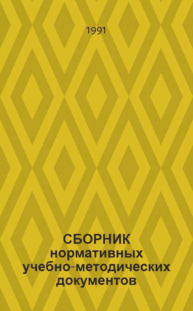 СБОРНИК нормативных учебно-методических документов