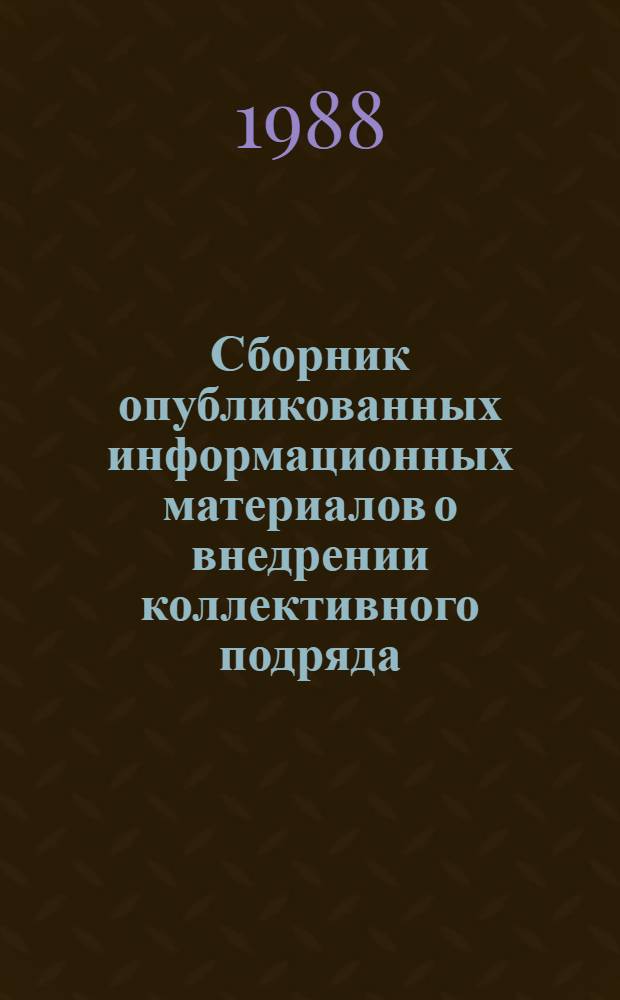 Сборник опубликованных информационных материалов о внедрении коллективного подряда