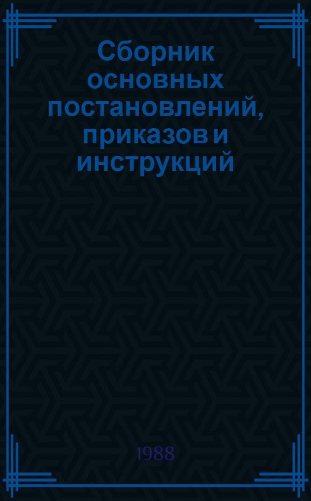 Сборник основных постановлений, приказов и инструкций : [Материалы Минвуза СССР, ЦК КПСС, ВЛКСМ]. Ч. 1 : Научно-исследовательская работа