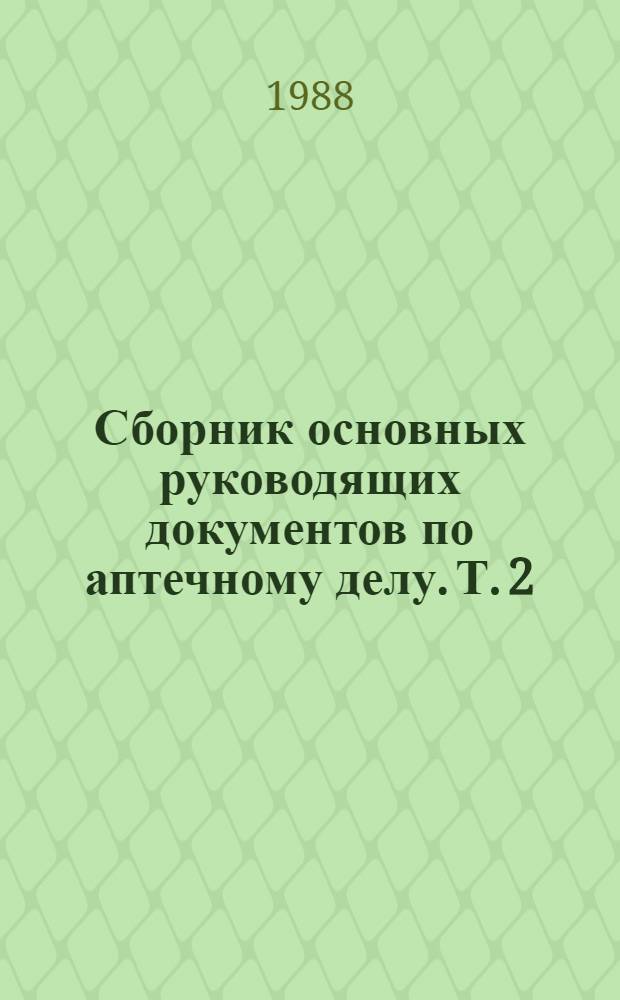 Сборник основных руководящих документов по аптечному делу. Т. 2