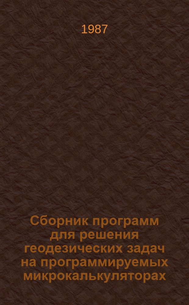 Сборник программ для решения геодезических задач на программируемых микрокалькуляторах. Вып. 1 : Программы для микрокалькулятора электроники БЗ-34