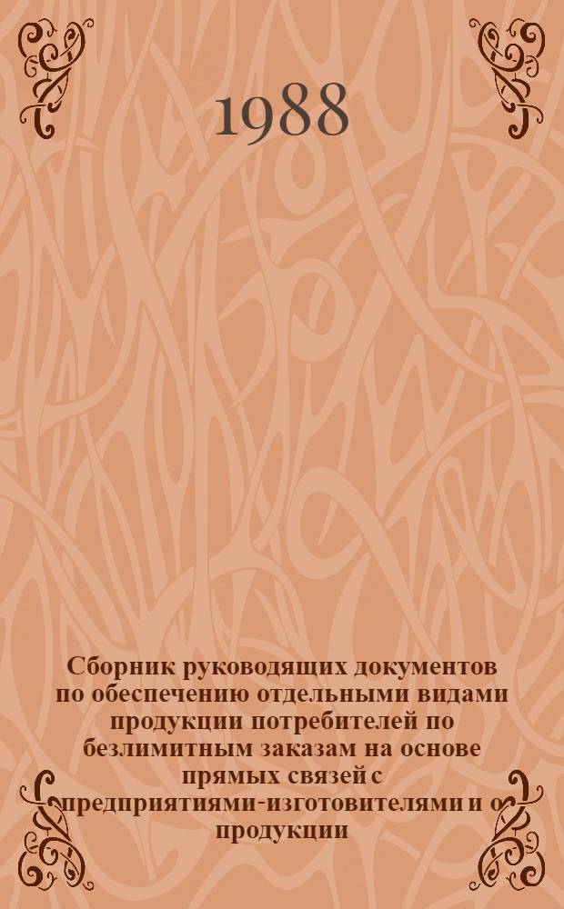 Сборник руководящих документов по обеспечению отдельными видами продукции потребителей по безлимитным заказам на основе прямых связей с предприятиями-изготовителями и о продукции, исключаемой в связи с этим из номенклатуры Госснаба СССР. Ч. 2