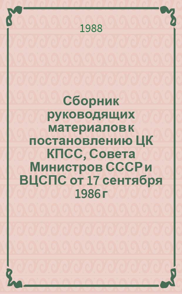Сборник руководящих материалов к постановлению ЦК КПСС, Совета Министров СССР и ВЦСПС от 17 сентября 1986 г. № 1115 "О совершенствовании организации заработной платы и введении новых тарифных ставок и должностных окладов работников производственных отраслей народного хозяйства". Ч. 5