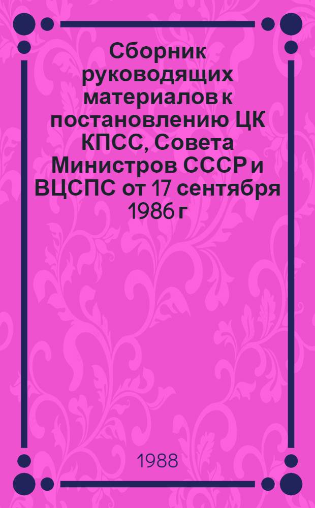 Сборник руководящих материалов к постановлению ЦК КПСС, Совета Министров СССР и ВЦСПС от 17 сентября 1986 г. № 1115 "О совершенствовании организации заработной платы и введении новых тарифных ставок и должностных окладов работников производственных отраслей народного хозяйства". Ч. 6